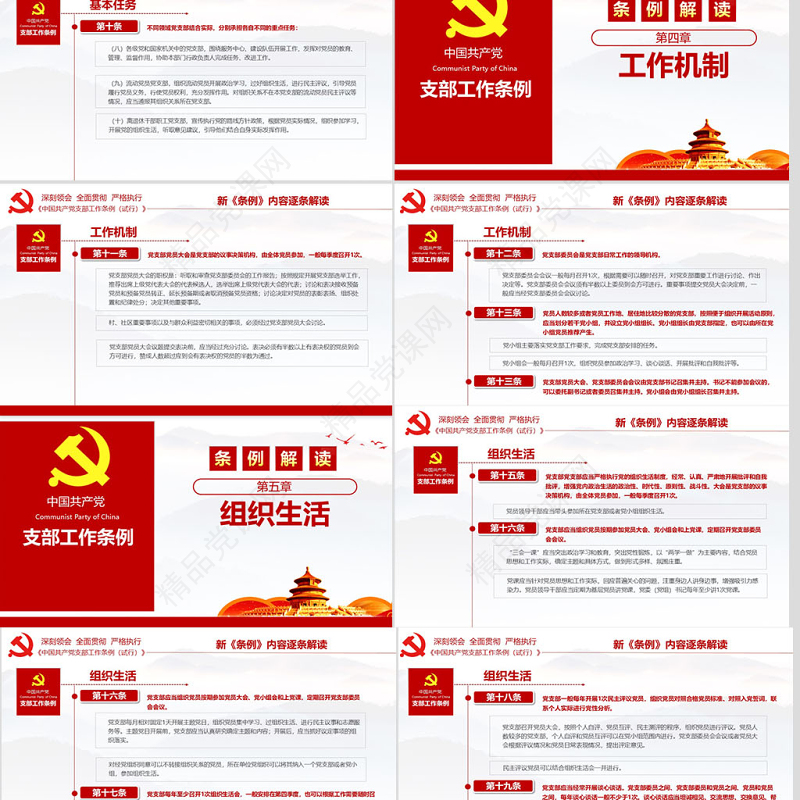 原创2018党支部工作条例党建党政党课党员-版权可商用