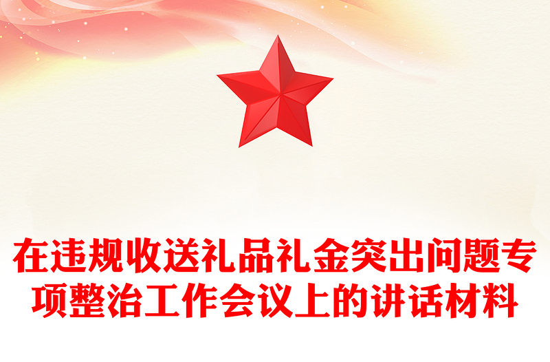 简洁实用在违规收送礼品礼金突出问题专项整治工作会议上的讲话PPT模板下载(讲稿)