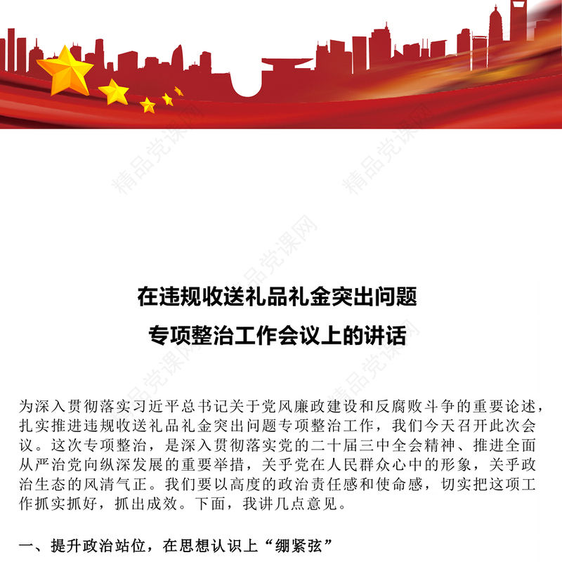 简洁实用在违规收送礼品礼金突出问题专项整治工作会议上的讲话PPT模板下载(讲稿)