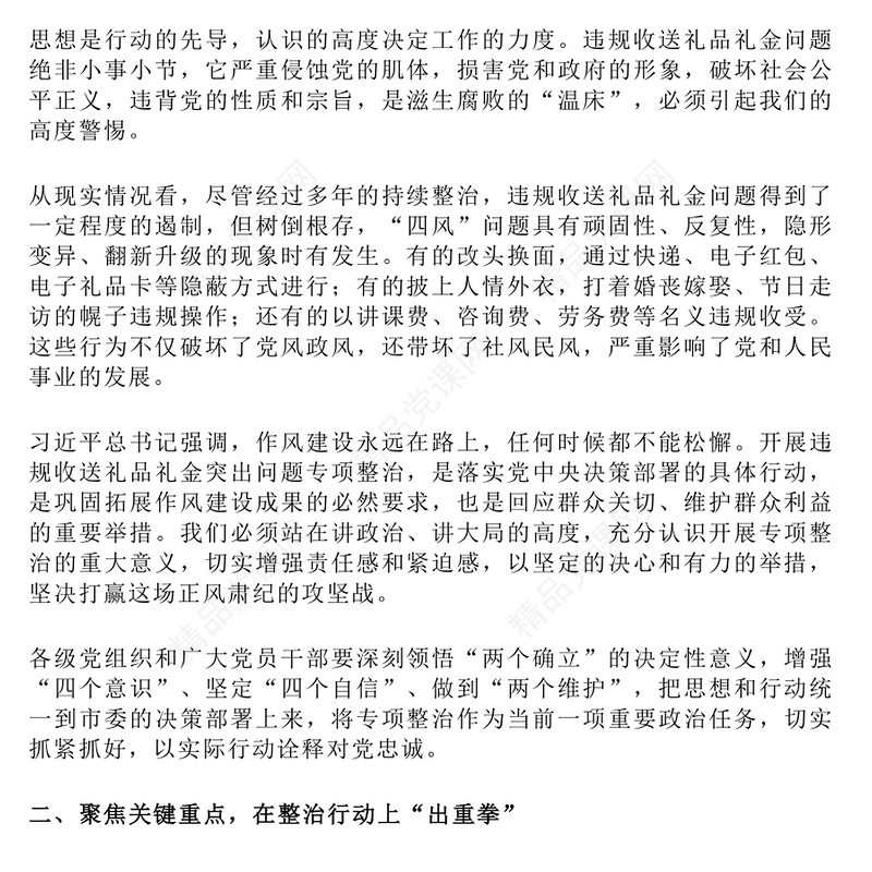 简洁实用在违规收送礼品礼金突出问题专项整治工作会议上的讲话PPT模板下载(讲稿)
