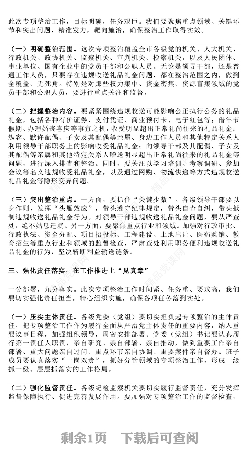 简洁实用在违规收送礼品礼金突出问题专项整治工作会议上的讲话PPT模板下载(讲稿)