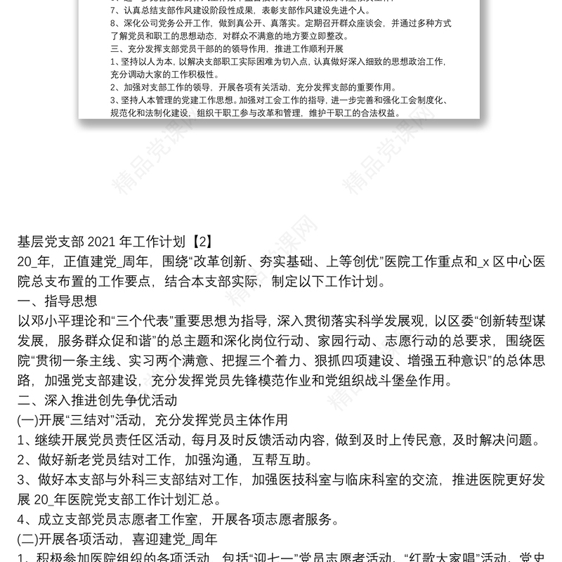 基层党支部2021年工作计划3篇