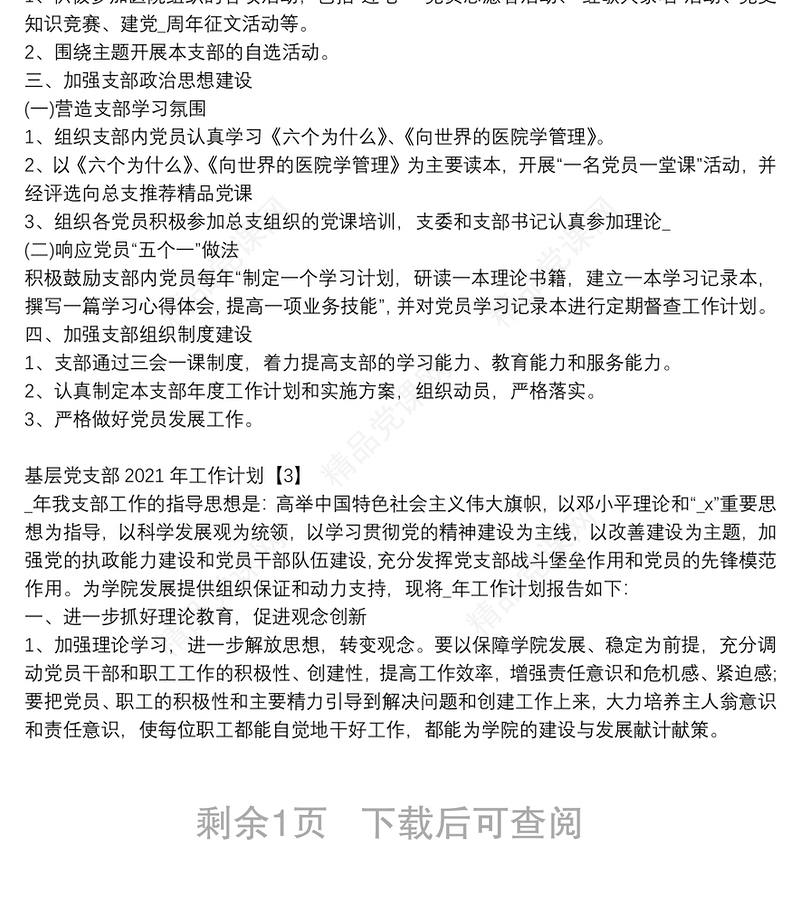 基层党支部2021年工作计划3篇
