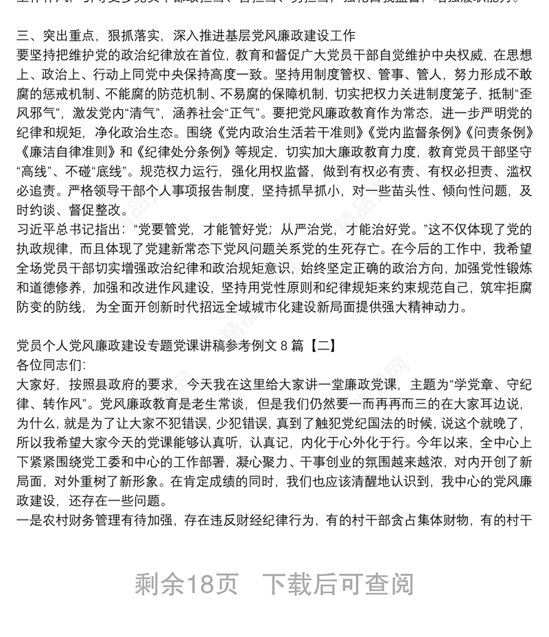 党员个人党风廉政建设专题党课讲稿参考例文8篇