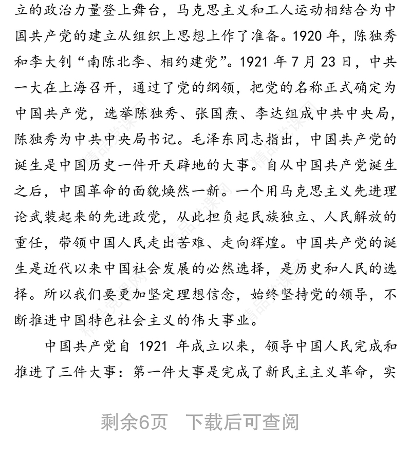 党课讲稿：重温党的光辉历程 坚定继续前行信心