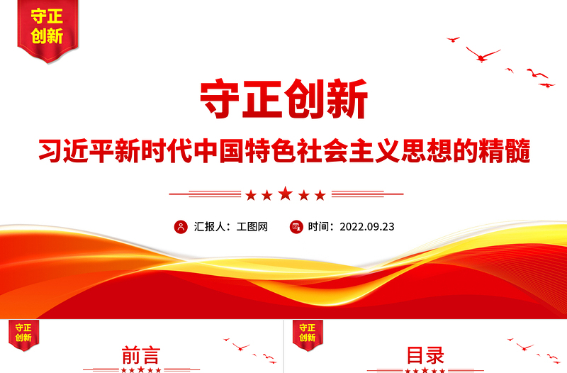 2022守正创新习近平新时代中国特色社会主义思想的精髓PPT简约党政风党员干部学习教育专题党课党建课件