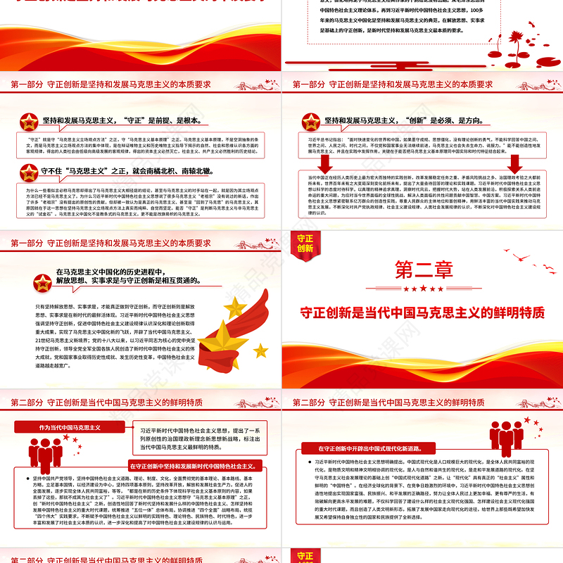 2022守正创新习近平新时代中国特色社会主义思想的精髓PPT简约党政风党员干部学习教育专题党课党建课件