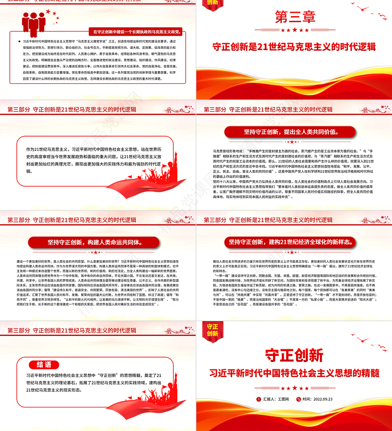 2022守正创新习近平新时代中国特色社会主义思想的精髓PPT简约党政风党员干部学习教育专题党课党建课件