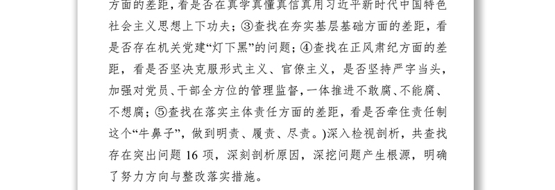 检视问题清单学习在中央和国家机关党的建设工作会议上重要讲话精神检视剖析材料