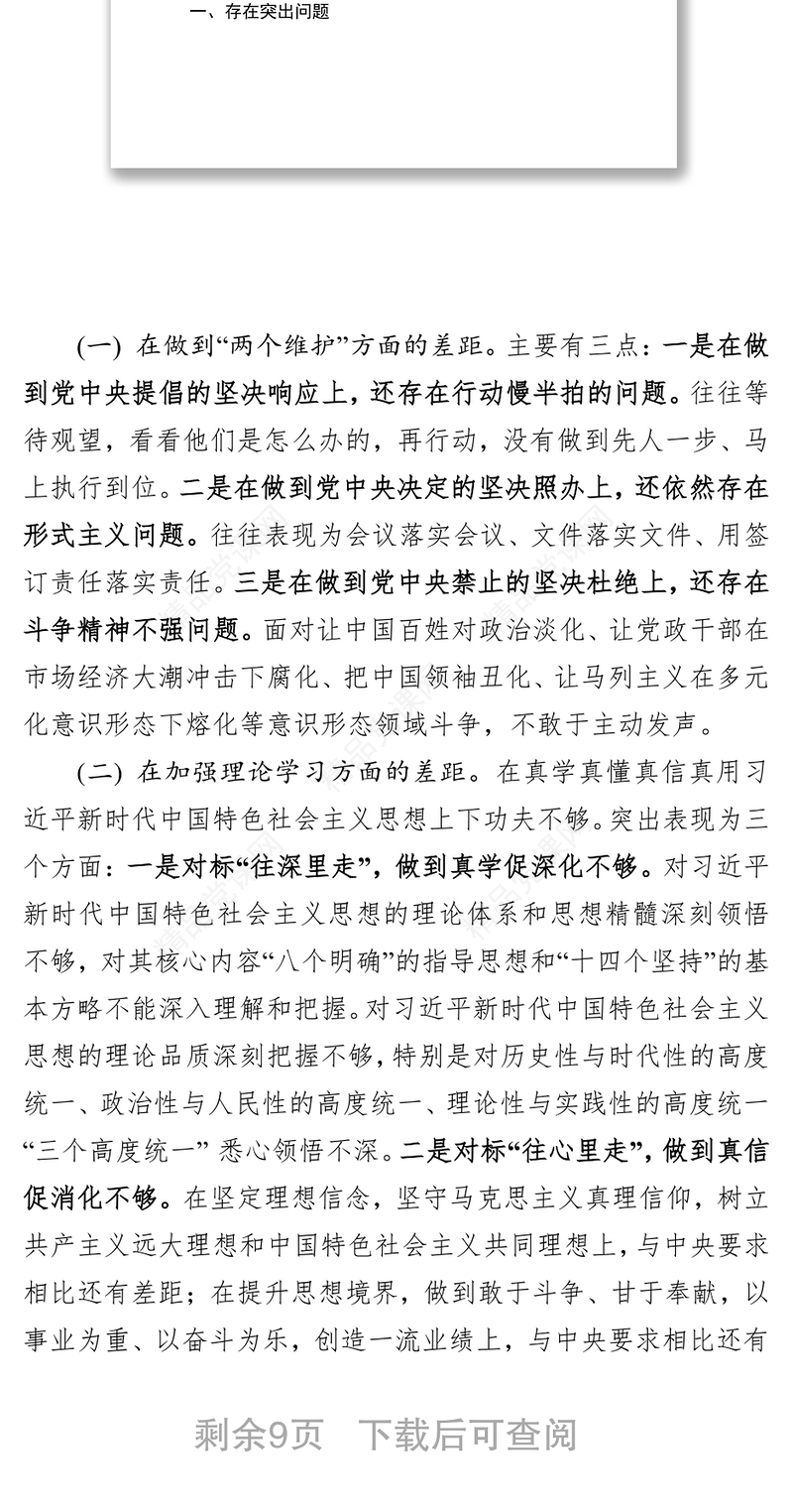 检视问题清单学习在中央和国家机关党的建设工作会议上重要讲话精神检视剖析材料