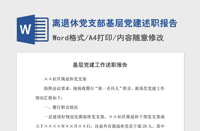 年离退休党支部基层党建述职报告