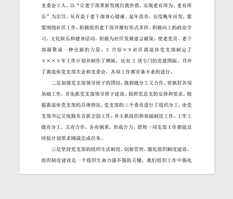 年离退休党支部基层党建述职报告
