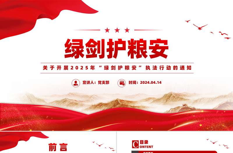精美大气关于开展2025年“绿剑护粮安”执法行动的通知PPT课件下载