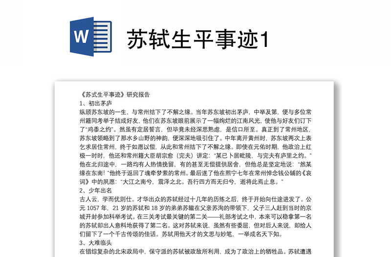 苏轼生平事迹1