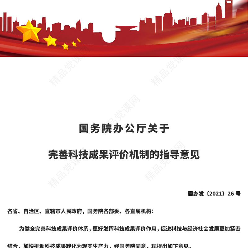 风国务院办公厅关于完善科技成果评价机制的指导意见党课讲稿