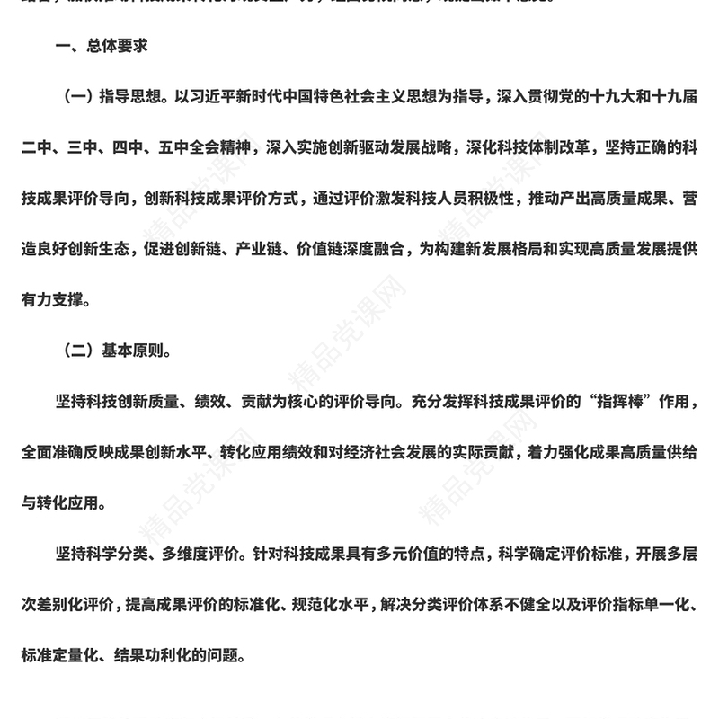 风国务院办公厅关于完善科技成果评价机制的指导意见党课讲稿