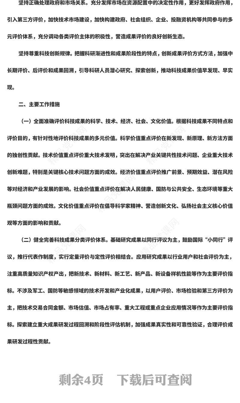 风国务院办公厅关于完善科技成果评价机制的指导意见党课讲稿