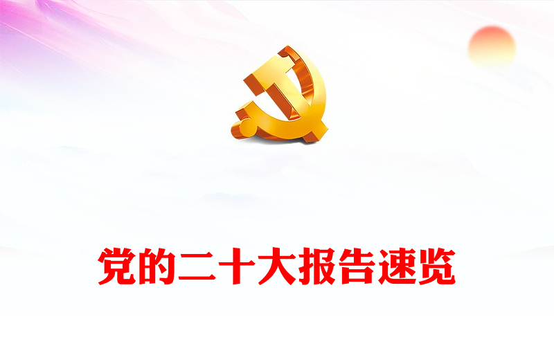 二十大报告速览中国共产党第二十次全国代表大会报告精神要点学习党课(讲稿)