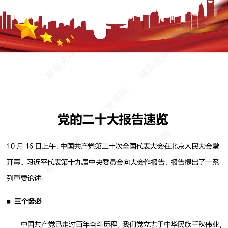 二十大报告速览中国共产党第二十次全国代表大会报告精神要点学习党课(讲稿)