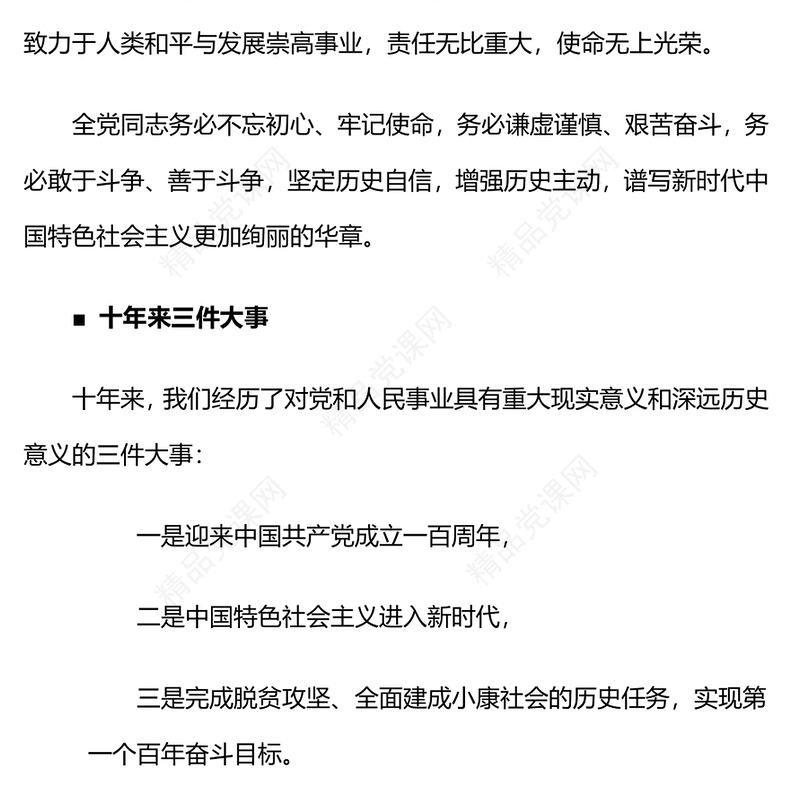 二十大报告速览中国共产党第二十次全国代表大会报告精神要点学习党课(讲稿)