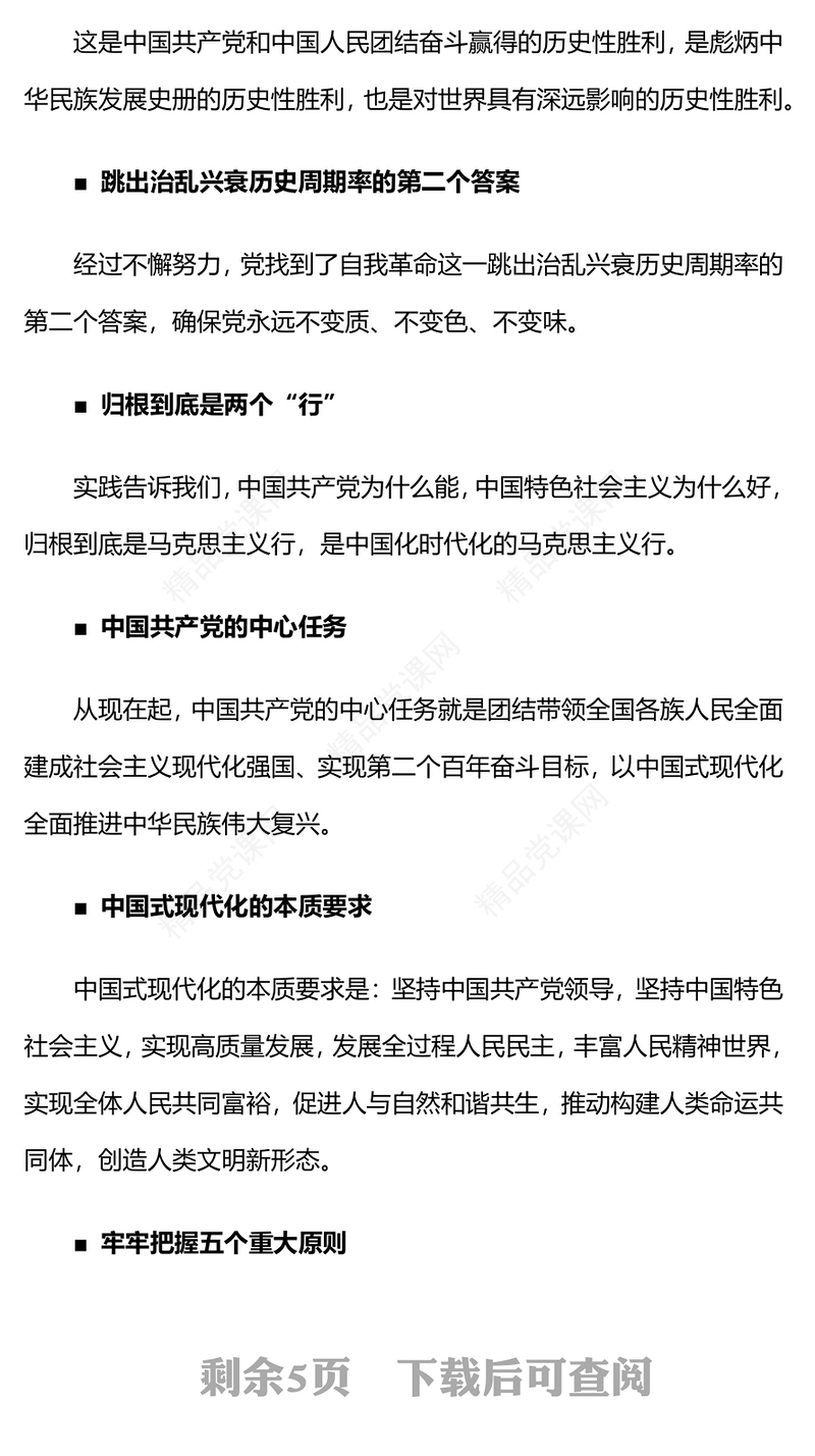 二十大报告速览中国共产党第二十次全国代表大会报告精神要点学习党课(讲稿)
