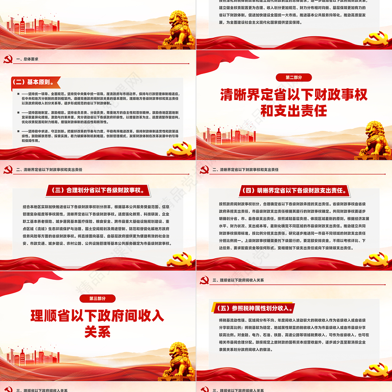 党政风《关于进一步推进省以下财政体制改革工作的指导意见》PPT课件