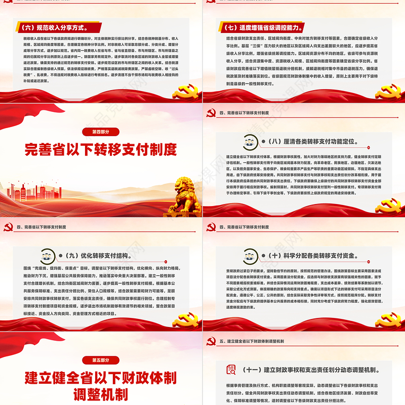 党政风《关于进一步推进省以下财政体制改革工作的指导意见》PPT课件