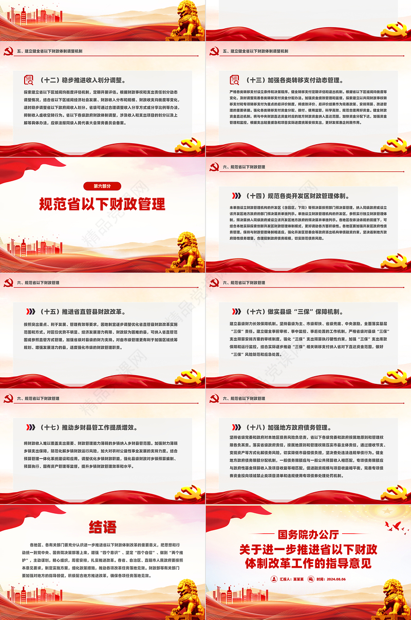 党政风《关于进一步推进省以下财政体制改革工作的指导意见》PPT课件