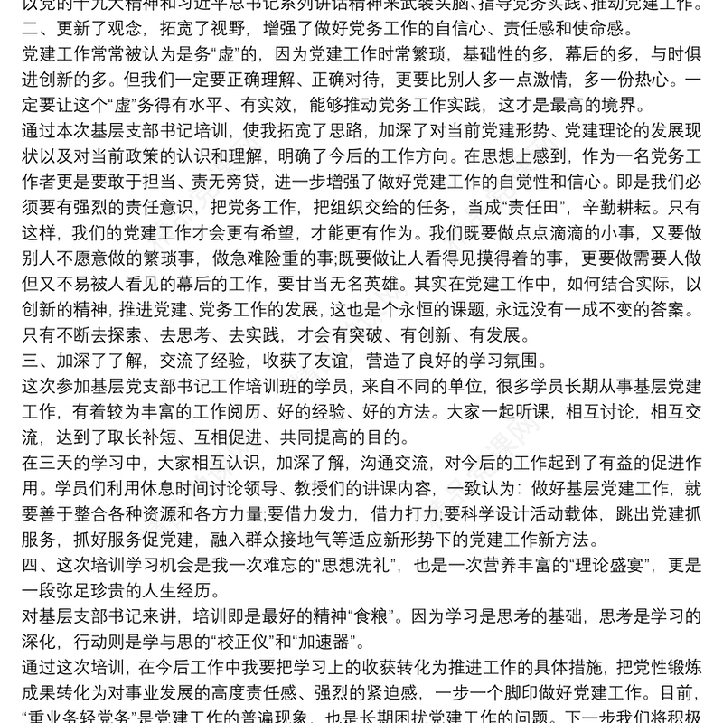基层支部书记培训班学习心得体会