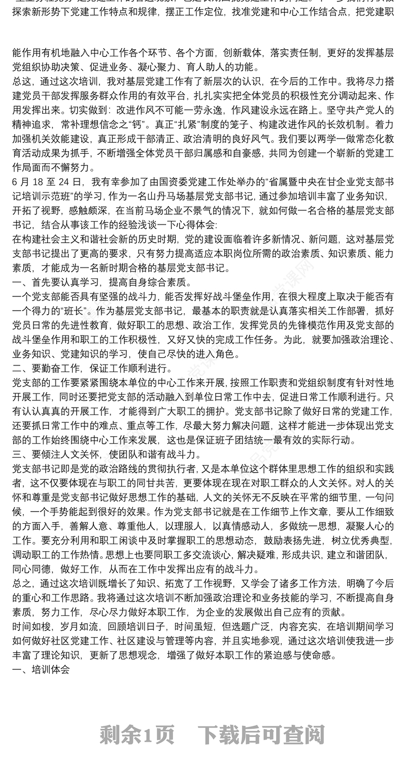 基层支部书记培训班学习心得体会