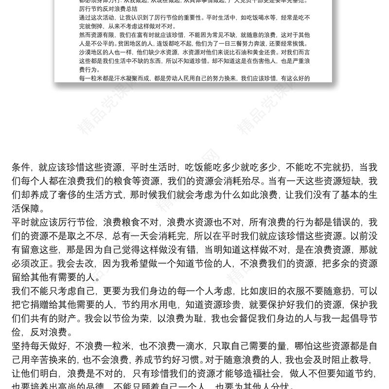 厉行节约反对浪费总结最新