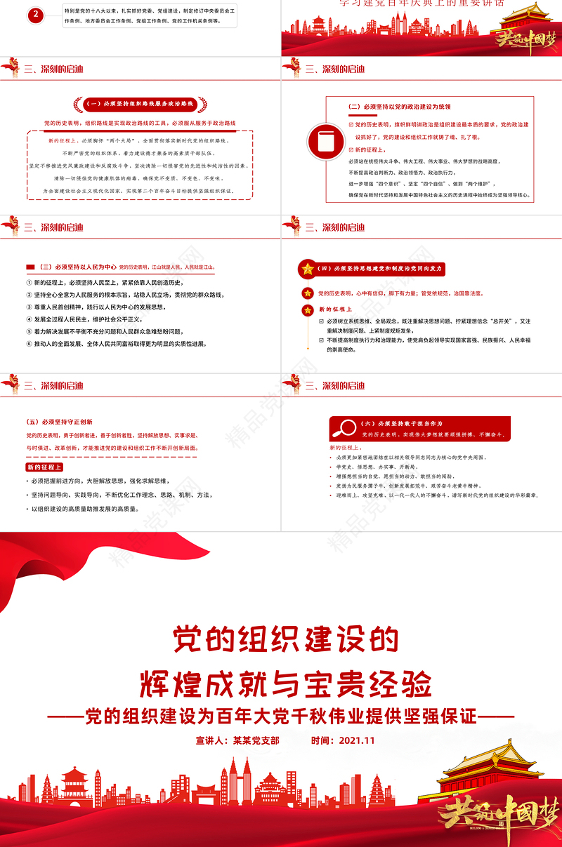 党的组织建设的辉煌成就与宝贵经验PPT党的组织建设为百年大党千秋伟业提供坚强保证专题党课课件