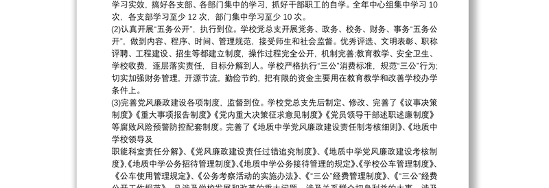 党风廉政建设责任制工作总结范文精选（学校）