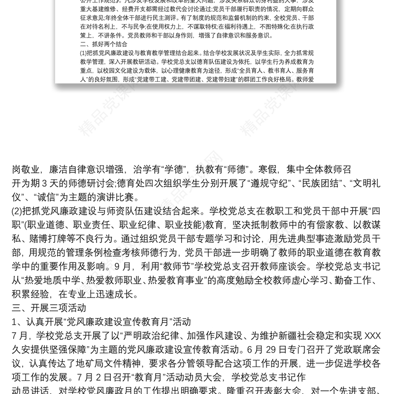 党风廉政建设责任制工作总结范文精选（学校）