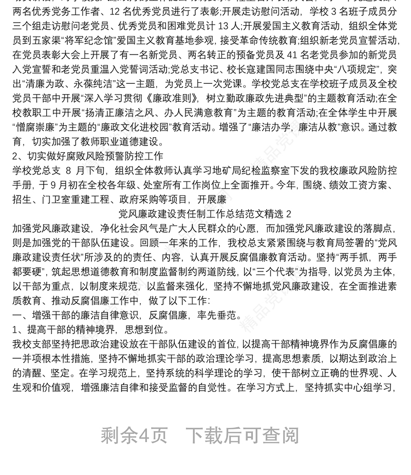 党风廉政建设责任制工作总结范文精选（学校）