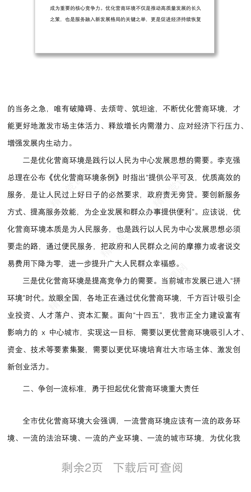 中心组发言在市理论学习中心组集体学习会上的研讨发言材料范文优化营商环境