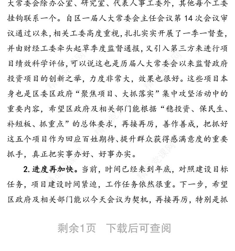 在组织百名人大代表“聚焦项目大抓落实”专项视察活动时的讲话