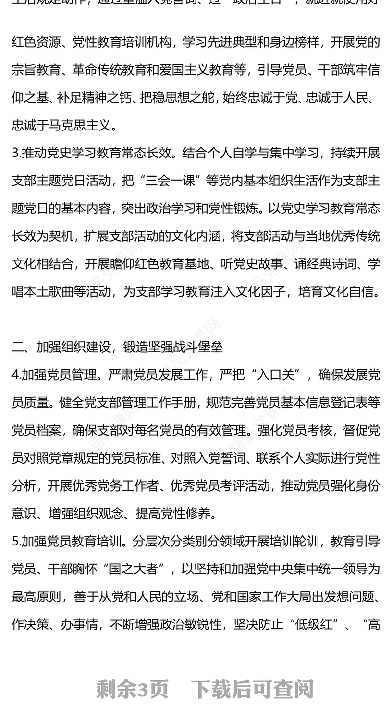 优质简约2024年度支部党建工作计划汇报PPT模板(讲稿)