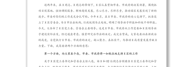 市委组织部长在X区主要领导任职宣布会上的主持讲话