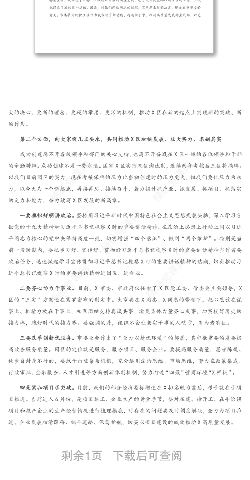 市委组织部长在X区主要领导任职宣布会上的主持讲话