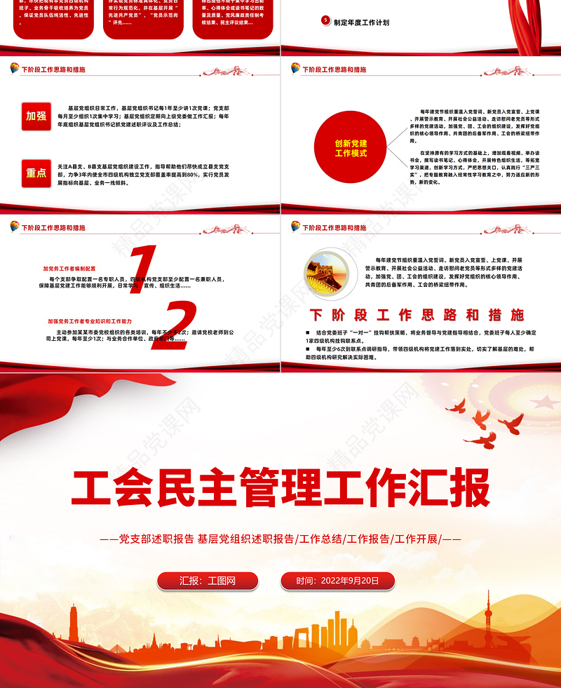 2022工会民主管理工作汇报PPT简约大气风党日专题党课党员干部学习教育党建党课学习课件模板