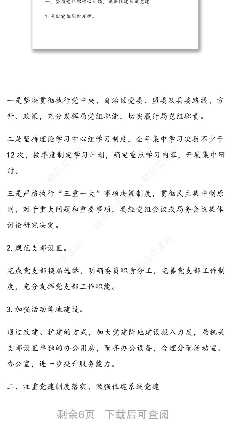 年住建局党支部建设工作计划