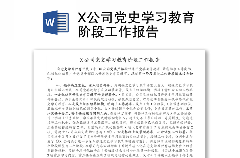 X公司党史学习教育阶段工作报告