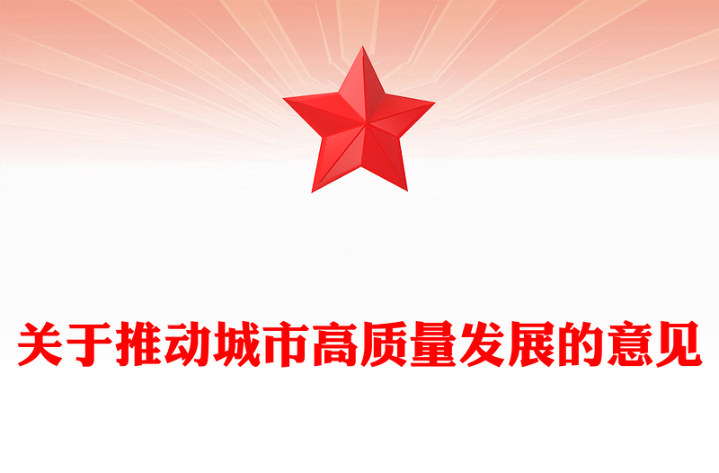 党政风关于推动城市高质量发展的意见PPT课件(讲稿)