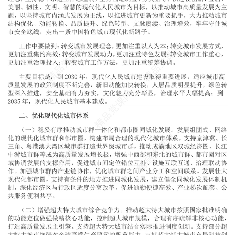 党政风关于推动城市高质量发展的意见PPT课件(讲稿)