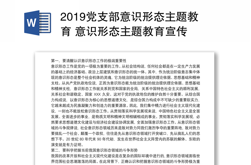 2019党支部意识形态主题教育 意识形态主题教育宣传