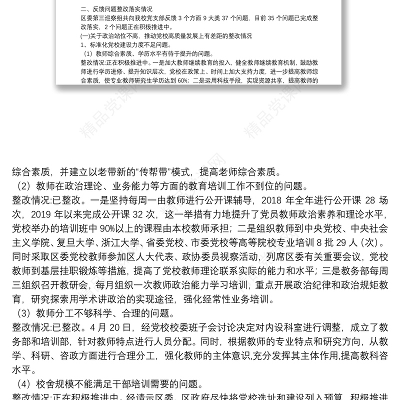 支部书记落实巡察反馈意见整改报告