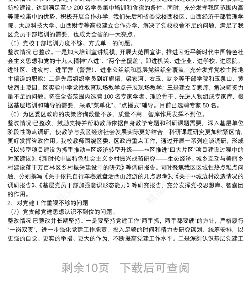 支部书记落实巡察反馈意见整改报告