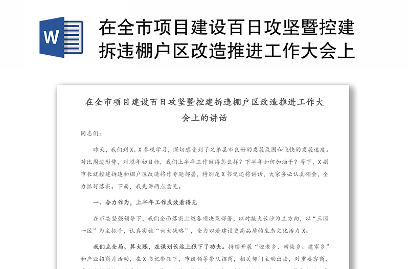 在全市项目建设百日攻坚暨控建拆违棚户区改造推进工作大会上的讲话