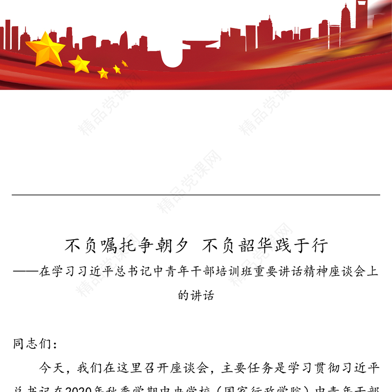 不负嘱托争朝夕 不负韶华践于行——在学习习近平总书记中青年干部培训班重要讲话精神座谈会上的讲话